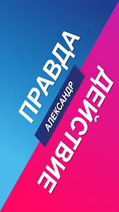 Правда или Действие - ИГРА скриншот 2