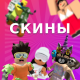 Скины для Roblox