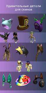 Скины для Roblox скриншот 5