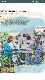 Библия в картинках скриншот 3