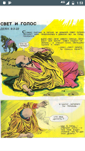 Библия в картинках скриншот 6