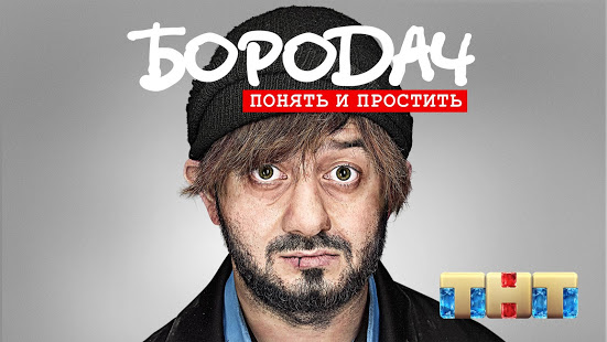 Бородач. Понять и простить скриншот 2