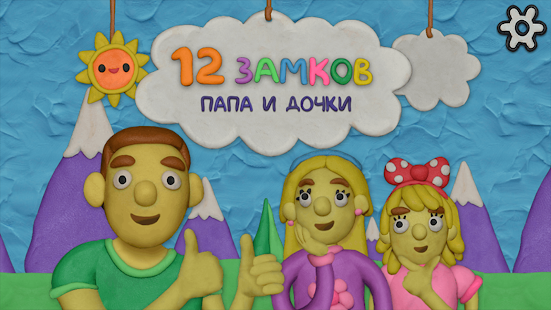 12 Замков Папа и дочки скриншот 2
