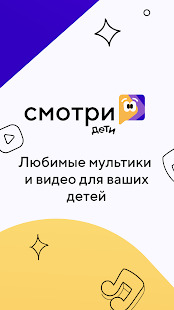 Смотри.Дети скриншот 2