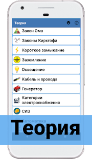 Электротехника: руководство скриншот 2