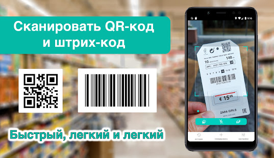 Сканер QR-кода (+ штрих-код) скриншот 2
