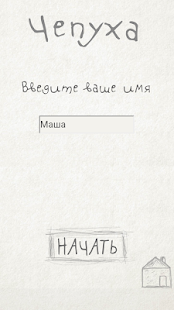 Чепуха скриншот 3