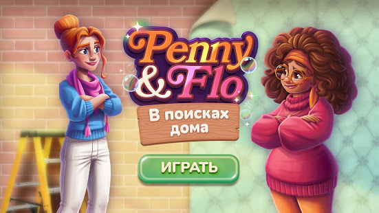 Penny & Flo: Обнови дом скриншот 6