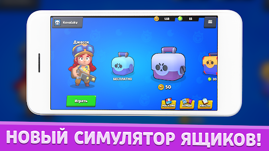 Симулятор Ящиков для Brawl Stars скриншот 2