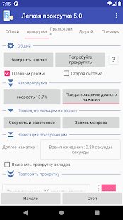 Легкая прокрутка - Автоматическая прокрутка скриншот 4