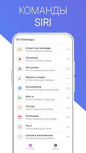 Сири — голосовой помощник (Команды для Сири) скриншот 2