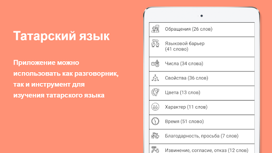 Русско-татарский разговорник скриншот 6