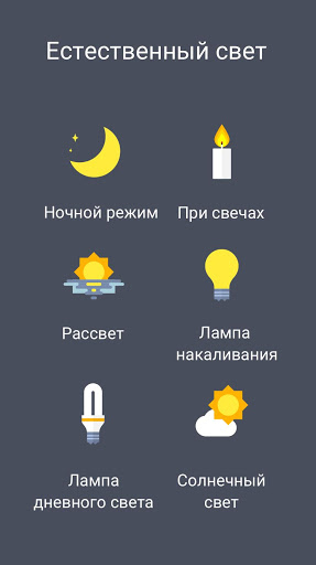 Фильтр Синего Света скриншот 3