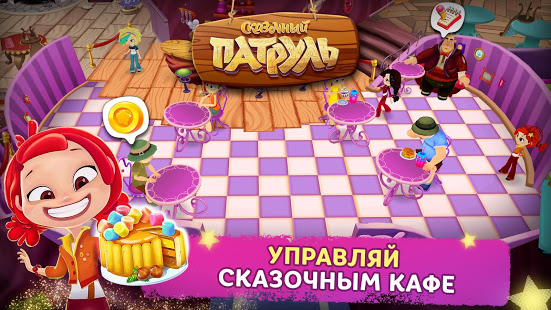 Сказочный Патруль: Кафе скриншот 2