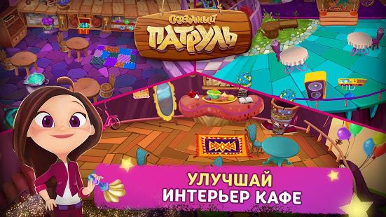 Сказочный Патруль: Кафе скриншот 6