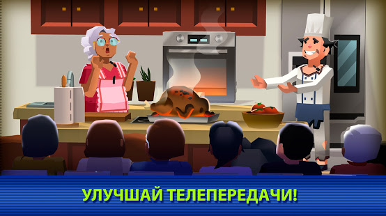 TV Empire Tycoon скриншот 3