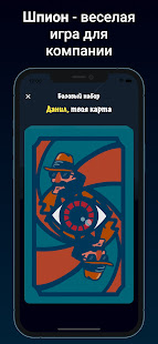 Шпион - игра для компании скриншот 2