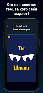 Шпион - игра для компании скриншот 4