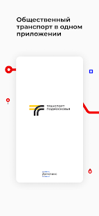 Транспорт Подмосковья скриншот 2