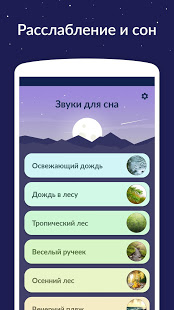 Звуки для сна скриншот 2