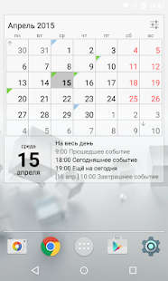 Виджет Календарь скриншот 3