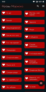 Мармок - лучшие фразы скриншот 2