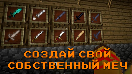 Мечи: Моды для Майнкрафт - Swormo скриншот 3
