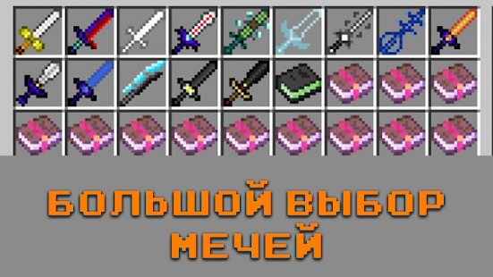 Мечи: Моды для Майнкрафт - Swormo скриншот 6