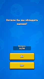 ТЕСТ: Кто ты из Brawl Stars? скриншот 3