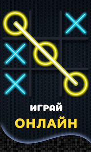 Крестики Нолики Онлайн скриншот 3