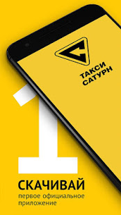 Такси Сатурн скриншот 2
