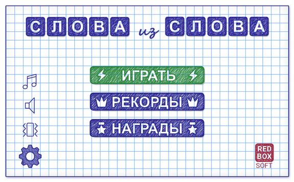 Слова из Слова скриншот 1