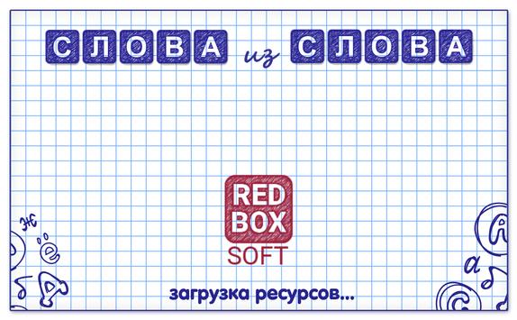 Слова из Слова скриншот 5