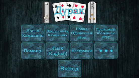 Дурак скриншот 2