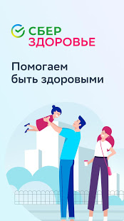 СберЗдоровье скриншот 2