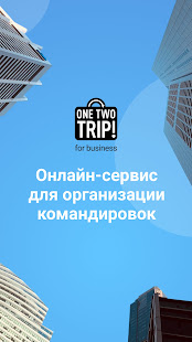 Бизнес командировки OneTwoTrip скриншот 2