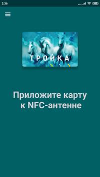 Тройка: Проверка и пополнение скриншот 1