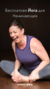 Йога для Начинающих | Down Dog скриншот 2