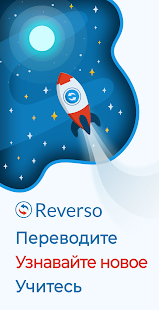 Reverso переводной словарь скриншот 2
