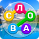 Найди Слово на русском