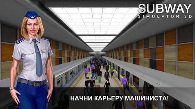 Симулятор Метро 3D скриншот 1