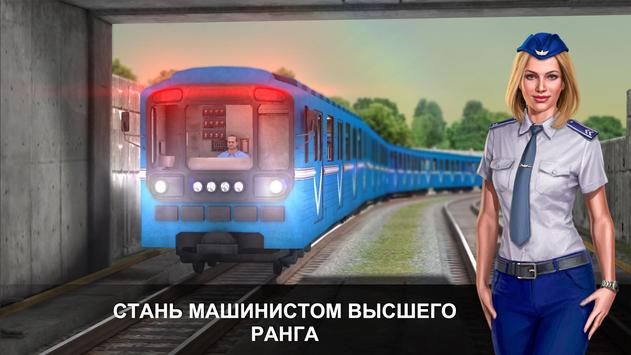 Симулятор Метро 3D скриншот 4