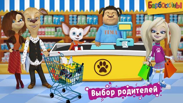 Барбоскины: Игра супермаркет скриншот 1