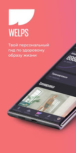 WELPS: Питание и тренировки скриншот 2