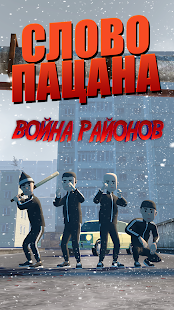 Слово пацана: Война Районов скриншот 2