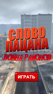 Слово пацана: Война Районов скриншот 3