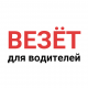 Везет для водителей - Работа