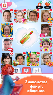 Бутылочка: Закрути Любовь скриншот 2