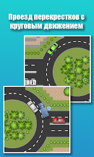 Проезд перекрестков. Тренажер скриншот 6