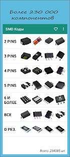 SMD Коды скриншот 2